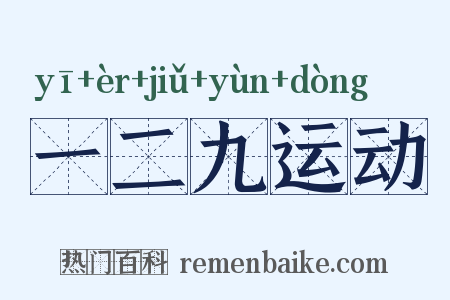 一二九运动是什么意思的图片